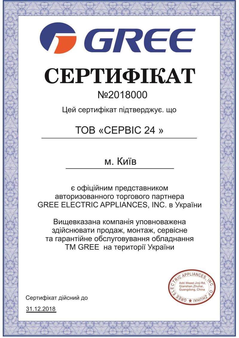 Сертифікат GREE Сертифікат GREE